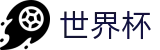 世界杯官网 - 2026世界杯小组赛到决赛，全场次数据无缝覆盖